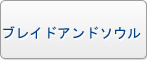 ブレイドアンドソウル RMT|BNS RMT