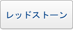 レッドストーン RMT