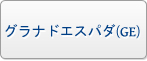 グラナドエスパダ RMT|GE RMT