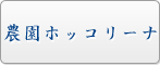 農園ホッコリーナ RMT