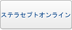 ステラセプトオンライン RMT