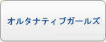 オルタナティブガールズ RMT