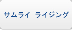 サムライ ライジング RMT