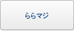 ららマジ RMT