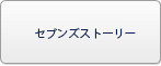 セブンズストーリー RMT