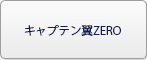 キャプテン翼ZERO アカウント