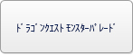 ﾄﾞﾗｺﾞﾝｸｴｽﾄ ﾓﾝｽﾀｰﾊﾟﾚｰﾄﾞ RMT