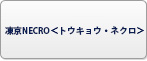凍京NECRO＜トウキョウ・ネクロ＞ RMT