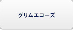 グリムエコーズ RMT