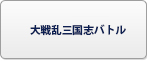 大戦乱三国志バトル(三バト) RMT