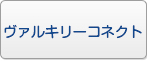 ヴァルキリーコネクト(ヴァルコネ) RMT