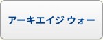 アーキエイジ ウォー(アキウオ) RMT