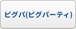 ピグパ(ピグパーティ) RMT