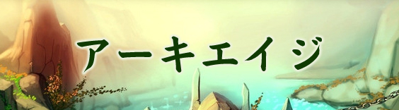 アーキエイジ RMT|ArcheAge RMT(予約制)