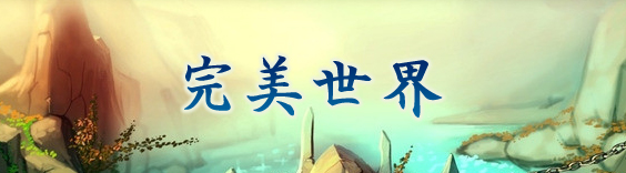 完美世界|パーフェクトワールド RMT