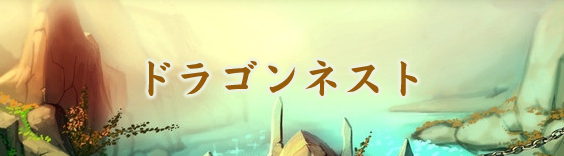 ドラゴンネスト RMT(予約制)