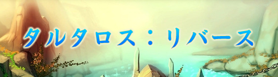 タルタロス:リバース RMT