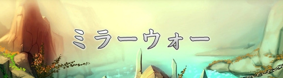ミラーウォー RMT|MIRROR WAR RMT