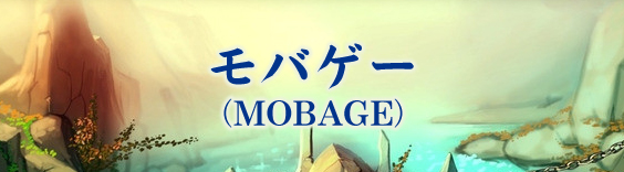 モバゲー(Mobage) モバコイン 課金代行 RMT