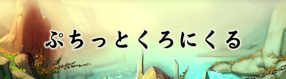ぷちっとくろにくる RMT|PCRO RMT