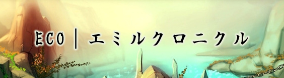 エミルクロニクル(ECO) RMT