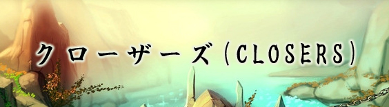 クローザーズ(CLOSERS) RMT(72時間予約制)