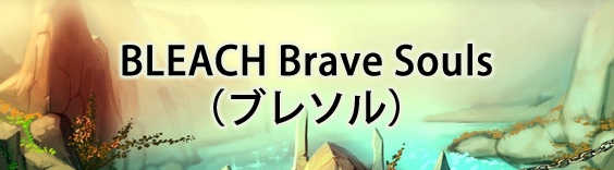 BLEACH Brave Souls(ブレソル) RMT
