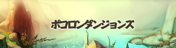 ポコロンダンジョンズ(ポコダン) RMT