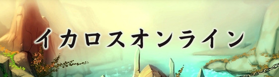 イカロスオンライン RMT(予約制)