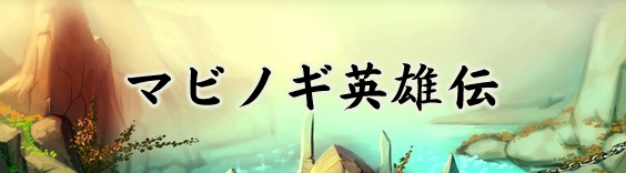 マビノギ英雄伝 RMT