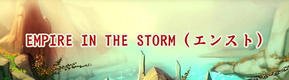 EMPIRE IN THE STORM(エンスト) RMT