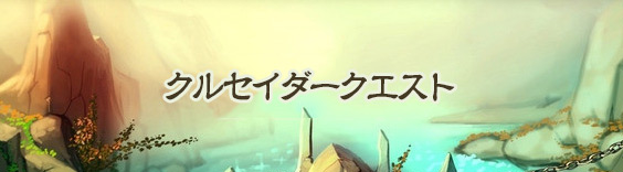 クルセイダークエスト(クルクエ) RMT|Crusaders Quest RMT
