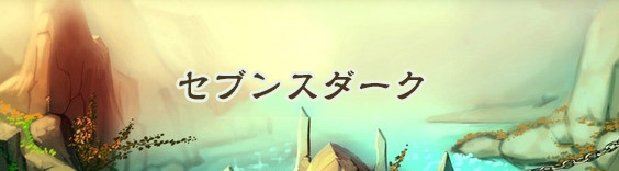 SEVENTH DARK RMT|セブンスダーク RMT(予約制)