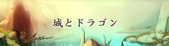 城とドラゴン RMT|Castle Dragon RMT(予約制)
