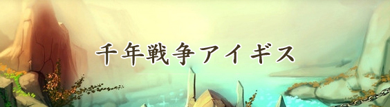 千年戦争アイギス RMT