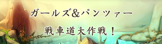 ガールズ&パンツァー 戦車道大作戦!