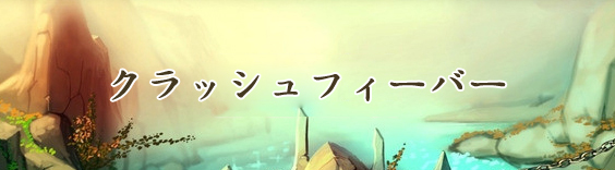 クラッシュフィーバー(クラフィ) RMT|Crash Fever RMT