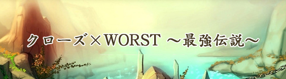 クローズ×WORST ~最強伝説~ RMT