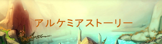 アルケミアストーリー(アルスト) RMT