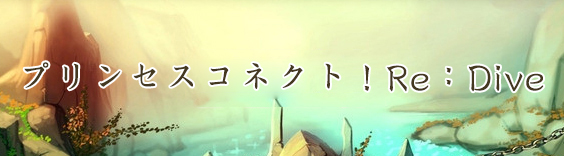 プリンセスコネクト!Re:Dive (プリコネR) RMT