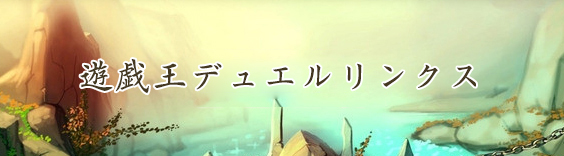 遊戯王デュエルリンクス RMT