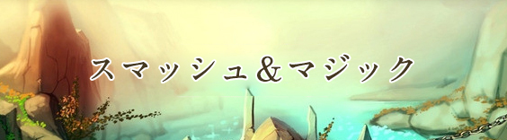 スマッシュ&マジック(スママジ) RMT
