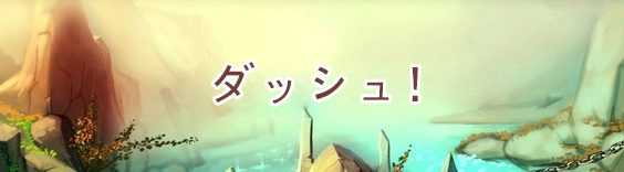 ダッシュ! RMT