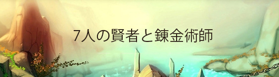 7人の賢者と錬金術師(ななれんきん) RMT
