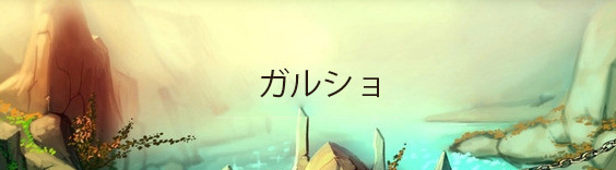ガルショ RMT