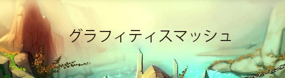 グラフィティスマッシュ(グラスマ) RMT