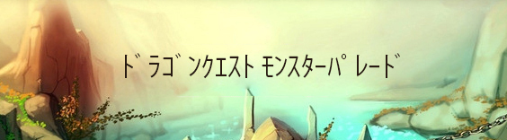 ドラゴンクエスト モンスターパレード RMT