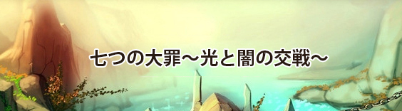 七つの大罪~光と闇の交戦~(グラクロ) RMT