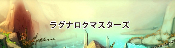 ラグナロクマスターズ(ラグマス) RMT