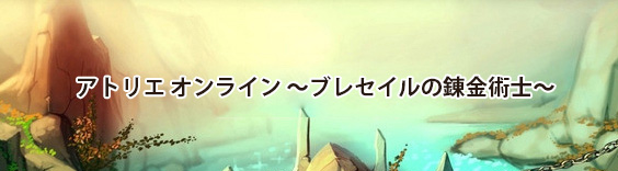 アトリエオンライン ~ブレセイルの錬金術士~ RMT